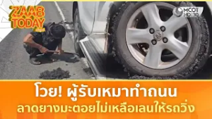โวย! ผู้รับเหมาทำถนนลาดยางมะตอยไม่เหลือเลนให้รถวิ่ง (6 มี.ค. 69) | แซ่บทูเดย์
