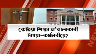 মুখ্যমন্ত্ৰীৰ কঠোৰ নিৰ্দেশনাকো ভয় নকৰে একাংশ চৰকাৰী বিষয়াই