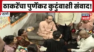 Pradeep Purnekar Case | उद्धव ठाकरेंनी पूर्णेकर कुटुंबाची घेतली भेट | Marathi News