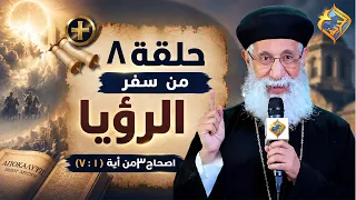 Interpretation of the Book of Revelation - Chapter 3 - Verses 1 to 7 - With Father Armia Boulos -...