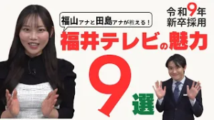 現役アナが教える！福井テレビの魅力【令和9年採用】