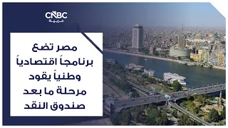 Egypt Develops a Comprehensive National Economic Program to Lead the Post-IMF Phase