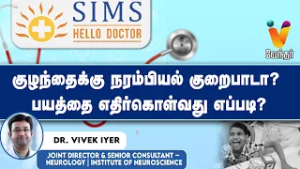 குழந்தைக்கு நரம்பியல் குறைபாடா? பயத்தை எதிர்கொள்வது எப்படி? | simshospital