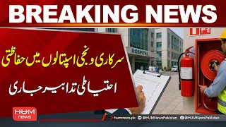 Public and Private Hospitals Continue Safety Precautions | Breaking News | Hum News | Pakistan