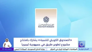 "الصندوق الكويتي للتنمية" يشارك بافتتاح مشروع تطوير طريق في جمهورية ليبيريا