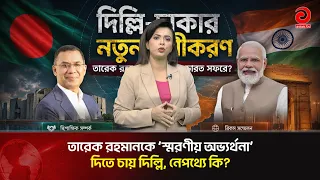 New Delhi-Dhaka Equation: Is Tarique Rahman Heading to India? | Asian Television