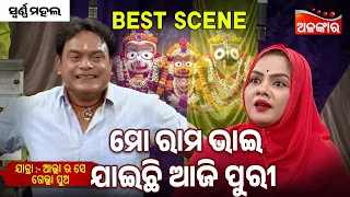Mo Ram Bhai Jaichi Aji Puri - Allah Ra Se Gelha Pua | Jatra Best Scene | Swarna Mahal |Alankar TV