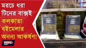 মরচে ধরা টিনের বাক্সই কলকাতা বইমেলার অনন্য আকর্ষণ! l A OLD BOX AT BOOK FAIR