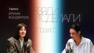 Взяли и сделали | подкаст — Ирина Кондратюк