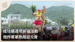 成功鎮遶境祈福活動 炮炸寒單熱鬧迎元宵｜每日熱點新聞｜原住民族電視台