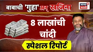 Baba Farjan News | बाबा फर्जनच्या बंगल्यावर धाड, धाडीत शस्त्र, पैसे, सोनं जप्त | Special Report