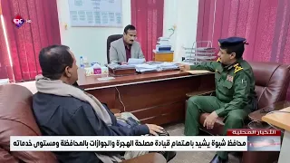 محافظ شبوة يشيد باهتمام قيادة مصلحة الهجرة والجوازات بالمحافظة ومستوى خدماته