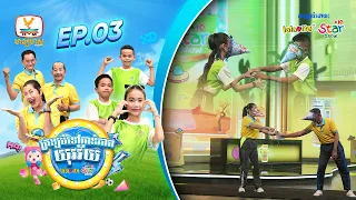 កម្មវិធី ត្រឡប់ទៅកាន់ភាពយុវវ័យ Back To The Youth - EP 3 (22-08-2026)
