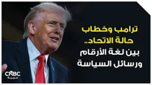 ترامب وخطاب حالة الاتحاد.. بين لغة الأرقام ورسائل السياسة