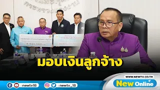 "อารี" มอบเงินสงเคราะห์ลูกจ้าง "ยานภัณฑ์" 859 คนกว่า 38 ล้าน