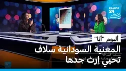 ألبوم "أبّا": المغنية السودانية سلاف تحيي إرث جدها الصوفي
