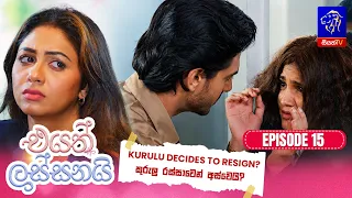 Eyath Lassanai (එයත් ලස්සනයි) || Episode 15 || 29th July 2026 || Siyatha TV #teledrama