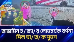 তাজমিন হ/ত্যা/র লোমহর্ষক বর্ণনা দিল ঘা/ত/ক সুমন | ETV NEWS | Ekushey TV