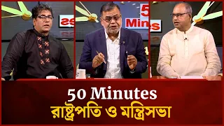 রাষ্ট্রপতি ও মন্ত্রিসভা | Shamsuzzaman Dudu | Anis Alamgir | Mahmoud Al Faisal | 50 Minutes