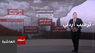 10 O'Clock | Jordan welcomes UNESCO's decision to keep the Old City of Jerusalem on the World Her...