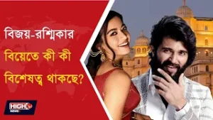 ৪০০ বছরের পুরনো প্রাসাদে বিজয় রশ্মিকার বিয়ে l RASHMIKA AND VIJAY MARRY