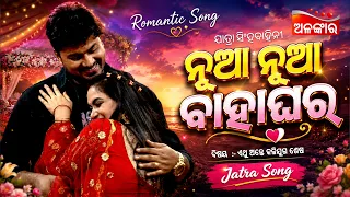 Nua Nua Bahaghara..❤️|  ନୂଆ ନୂଆ ବାହାଘର | Jatra Love Song | Full Song | Singhabahini | Alankar TV