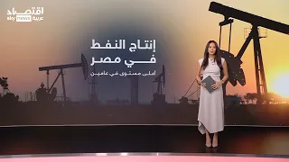 قفزة في إنتاج مصر من النفط وخطة استباقية لقطاع الكهرباء.. ماذا يحدث؟ | #عالم_الطاقة