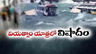 వియత్నాం విహారయాత్రలో విషాదం | ఇద్దరు తెలుగు వారు మృతి