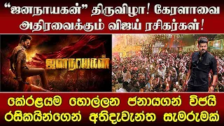 கேரளாவை அதிரவைக்கும் "ஜனநாயகன்" திருவிழா! விஜய் ரசிகர்களின் பிரம்மாண்ட கொண்டாட்டம்