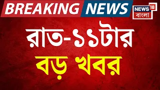 Today Breaking News| রাত ১১-টার বড় খবর | Suvendu Adhikari | Abhishek Banerjee | CJP Protest News