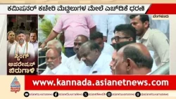 HD Kumaraswamy CP Office Protest: ಕಮಿಷನರ್ ಕಚೇರಿ ಮೆಟ್ಟಿಲ ಮೇಲೆ ಕೇಂದ್ರ ಸಚಿವ HDK ಧರಣಿ | Suvarna News