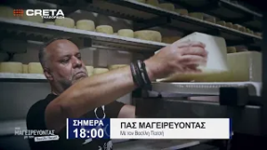 TRAILER ΠΑΣ ΜΑΓΕΙΡΕΥΟΝΤΑΣ | ΣΗΜΕΡΑ 18:00