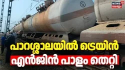 Parassala Landslide | പാറശ്ശാലയില്‍ ട്രെയിന്‍ എന്‍ജിന്‍ പാളം തെറ്റി | Bilaspur–Tirunelveli Train