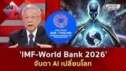 'IMF-World Bank 2026' จับตา AI เปลี่ยนโลก (12 ต.ค. 69) | ฟังหูไว้หู