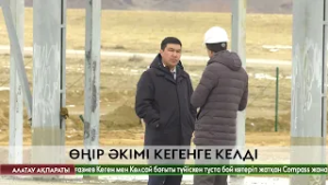 Алматы облысының әкімі Кеген ауданынының тұрғындарымен кездесті