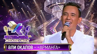 Әли Оқапов – «Арманға» (Ә. Оқапов – И. Исаев)