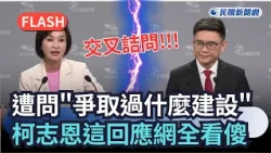 Breaking News / Lai Jui-lung sharply asks "what projects have you secured," Ke Chih-en's reply le...