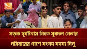 রূপগঞ্জে সড়ক দূ'র্ঘ'ট'নায় নি'হ'ত যুবদল নেতার পরিবারের পাশে সংসদ সদস্য দিপু  | Mohona TV