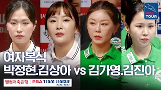 여자복식｜박정현.김상아 vs 김가영.김진아｜2026-27 웰컴저축은행 PBA팀리그 3라운드｜하림 vs 하나카드｜2세트