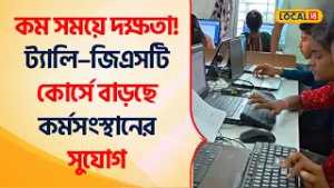 Bangla News | কম সময়ে দক্ষতা! Tally–GST কোর্সে বাড়ছে কর্মসংস্থানের সুযোগ | Jobs #Local18