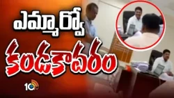 నువ్వు ఇంకా పురుగుల మందు తాగలేదా.. రైతుతో ఎమ్మార్వో | Gajwel MRO Insulted A Farmer | 10TV