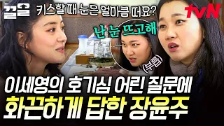 막내 이세영 키스신에만 유독 관심 많은 언니들,,🫣 | 주말사용설명서