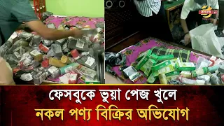 Allegations of selling counterfeit products by opening fake pages on Facebook | Bangla TV