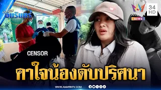 คาใจน้องชายเพิ่งกลับจากอิสราเอล 6 ชม.ตายปริศนา | ข่าวเที่ยงอมรินทร์ | 4 ก.ย. 69