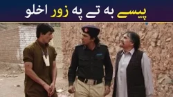 پیسے به تے په زور اخلو || Was Ba Sa Chal Kege || Pashto Drama || AVT Khyber