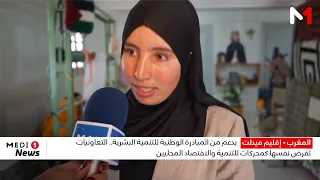 من قلب الأطلس.. تعاونيات إملشيل النسائية تصنع التنمية وتحفظ التراث