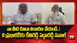 నా మీద కూడా విచారణ చేయండి..! JC ప్రభాకర్‌కు కేతిరెడ్డి పెద్దారెడ్డి సవాల్ | Kethireddy Pedda Reddy