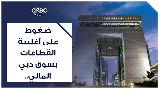 ضغوط على أغلبية القطاعات بسوق دبي المالي..وفوتسي أبوظبي  يواصل ارتفاعه للجلسة الرابعة على التوالي