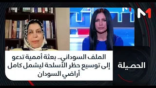 #الحصيلة .. الملف السوداني.. بعثة أممية تدعو إلى توسيع حظر الأسلحة ليشمل كامل أراضي السودان