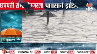 संभाजीनगरमध्ये चिकलठाणा MIDC भागात कंपनीचे दूषित पाणी आणि पावसाचे पाणी रस्त्यावर | Rain Updates